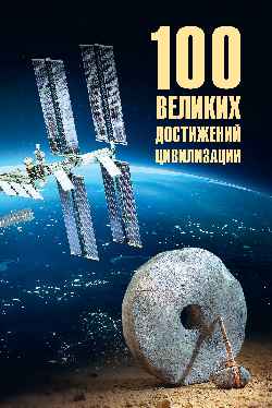 100 великих достижений цивилизации (12+)