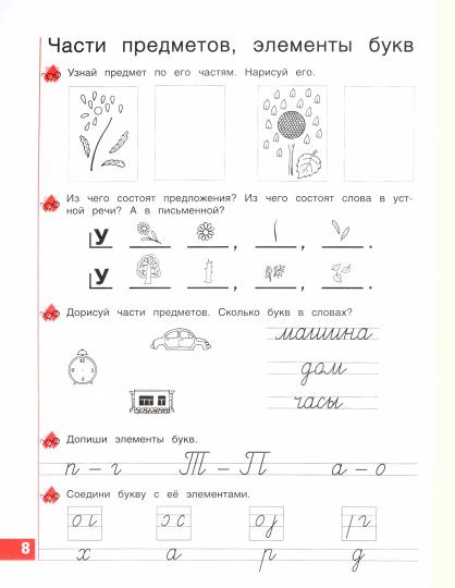Тетрадь по письму 1кл ч1 ФГОС