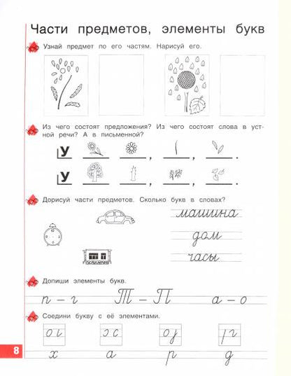 Тетрадь по письму 1кл ч1 ФГОС