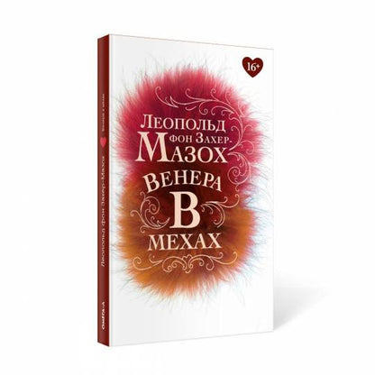 Венера в мехах: повесть, рассказы