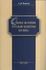 Очерки истории русской культуры XIX века. Учебное пособие