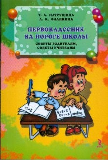 ПАТРУШИНА  Первоклассник на пороге школы. Советы родителям,советы учителям