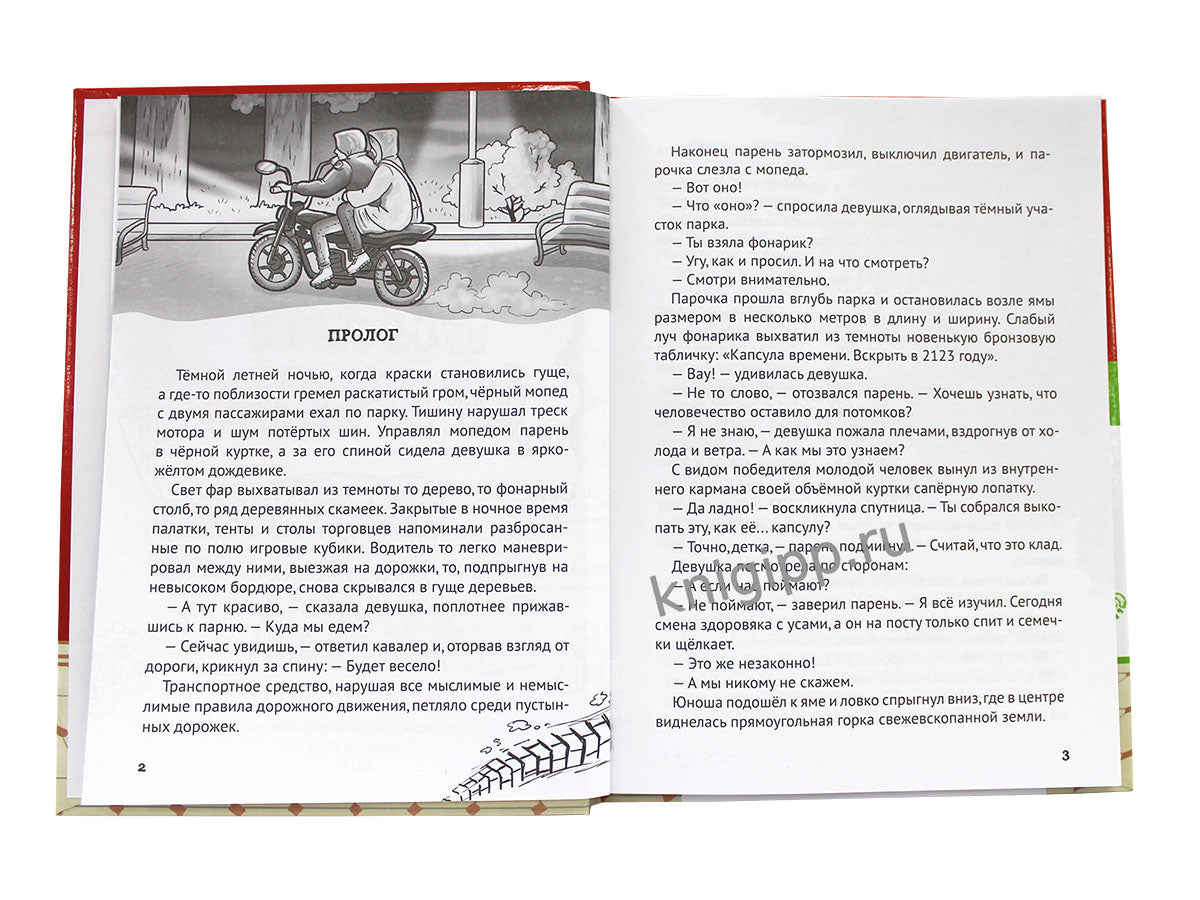 ДЕТСКИЙ ДЕТЕКТИВ. Тайна капсулы времени