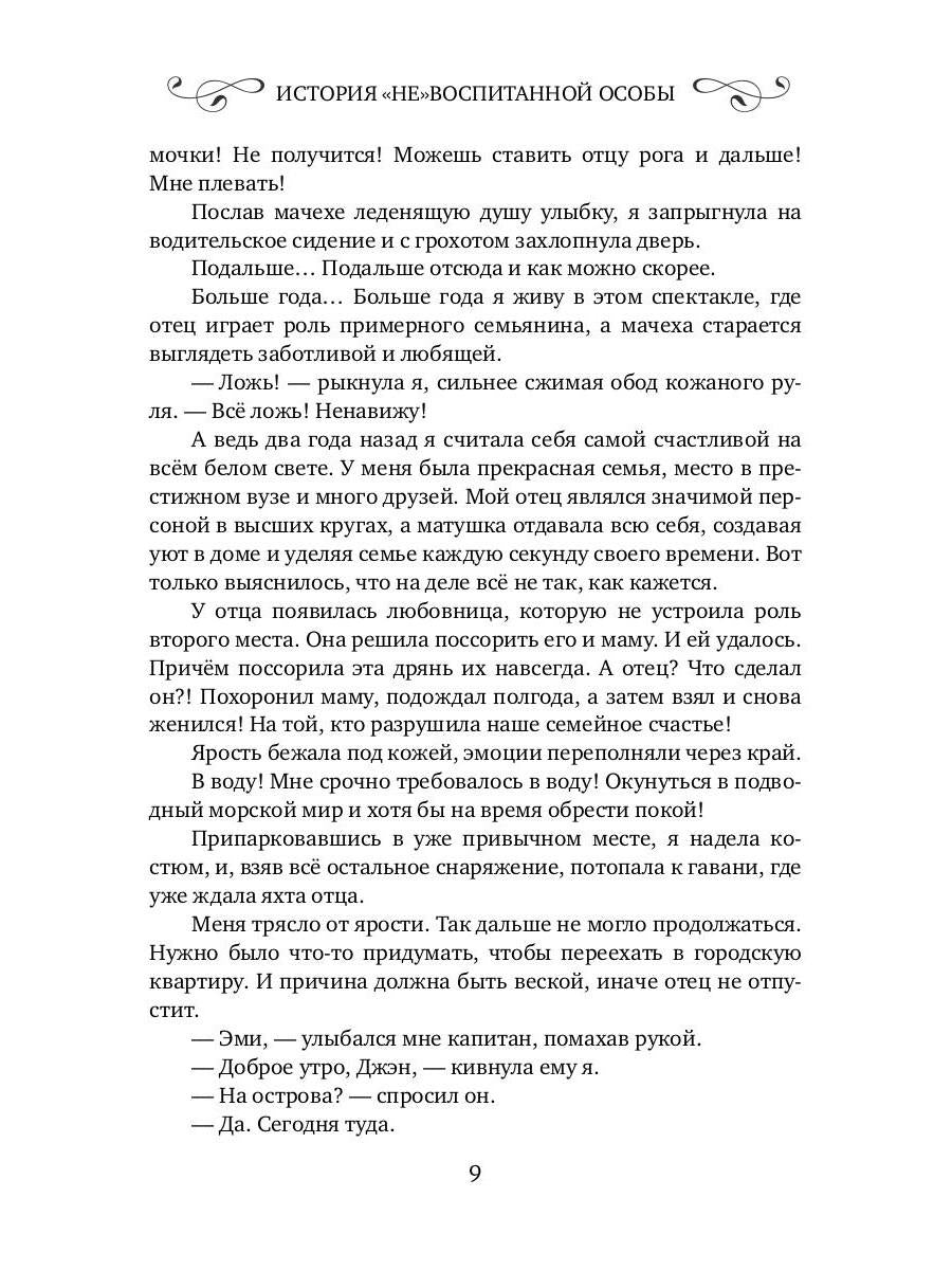 История "не"воспитанной особы
