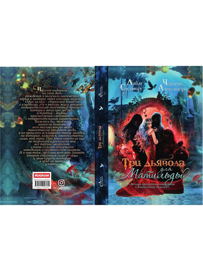 Три дьявола для Матильды