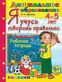 ДОШКОЛЬНИК. Я УЧУСЬ ГОВОРИТЬ ПРАВИЛЬНО. 4-5 лет. ФГОС ДО