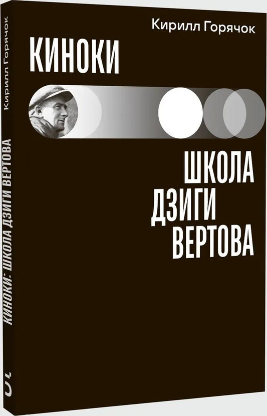 Киноки: школа Дзиги Вертова