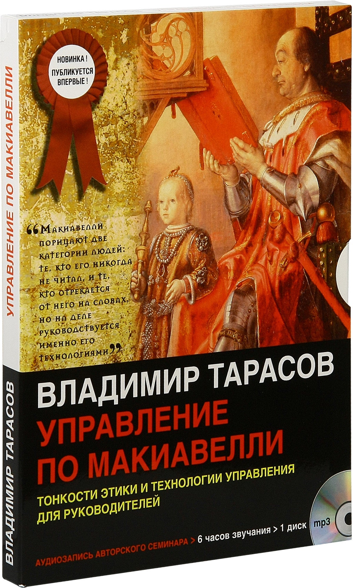 УПРАВЛЕНИЕ ПО МАКИАВЕЛЛИ. Тонкости этики и технологии управления для руководителей (mp3)