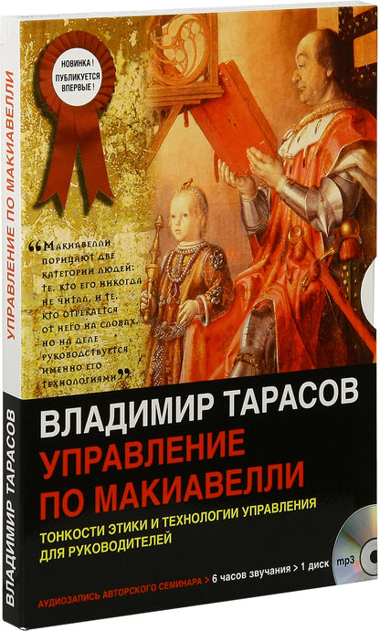 УПРАВЛЕНИЕ ПО МАКИАВЕЛЛИ. Тонкости этики и технологии управления для руководителей (mp3)