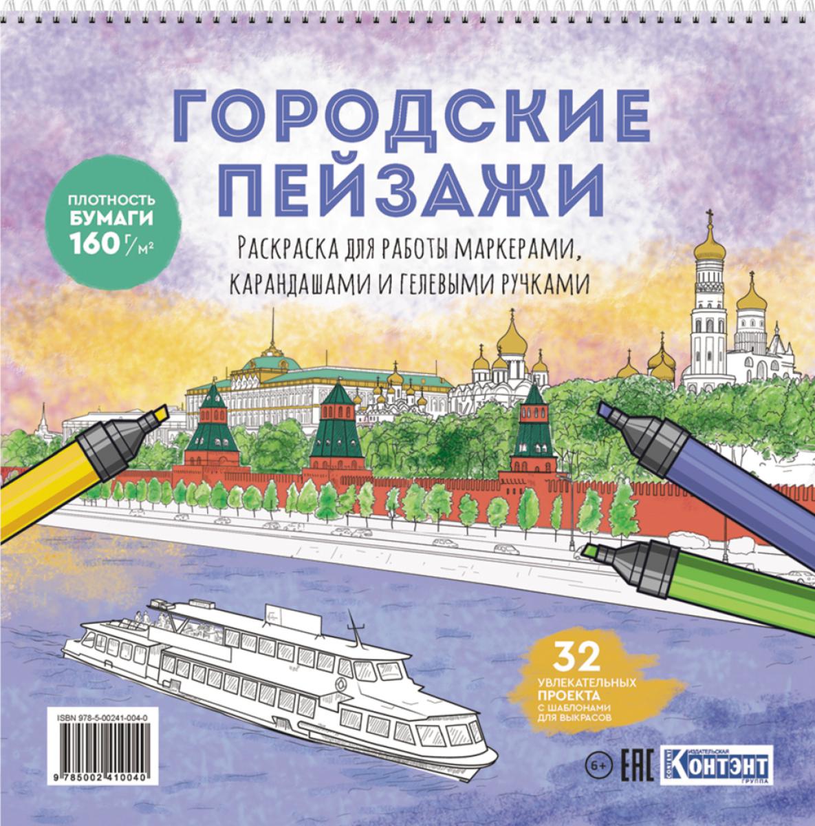 Раскраска Городские пейзажи / Раскрашиваем города мира (Москва)