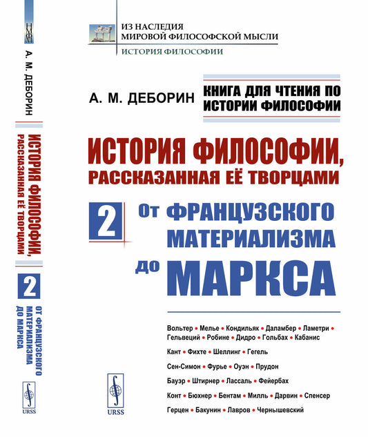 Книга для чтения по истории философии. История философии, рассказанная её творцами: От французского материализма до Маркса. Вольтер. Мелье. Кондильяк. Даламбер. Ламетри. Гельвеций. Робине. Дидро. Гольбах. Кабанис. Кант. Фихте. Шеллинг. Гегель. Сен-Симон.