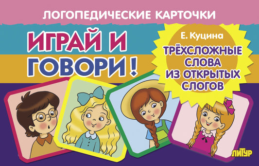 Карточки. Играй и говори! Трёхсложные слова из открытых слогов; Карточки. Играй и говори! Трёхсложные слова из открытых слогов