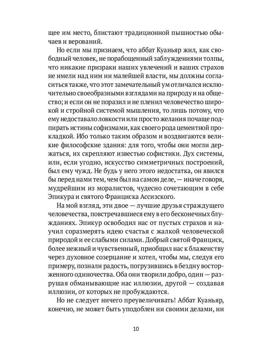 Суждения господина Жерома Куаньяра: роман