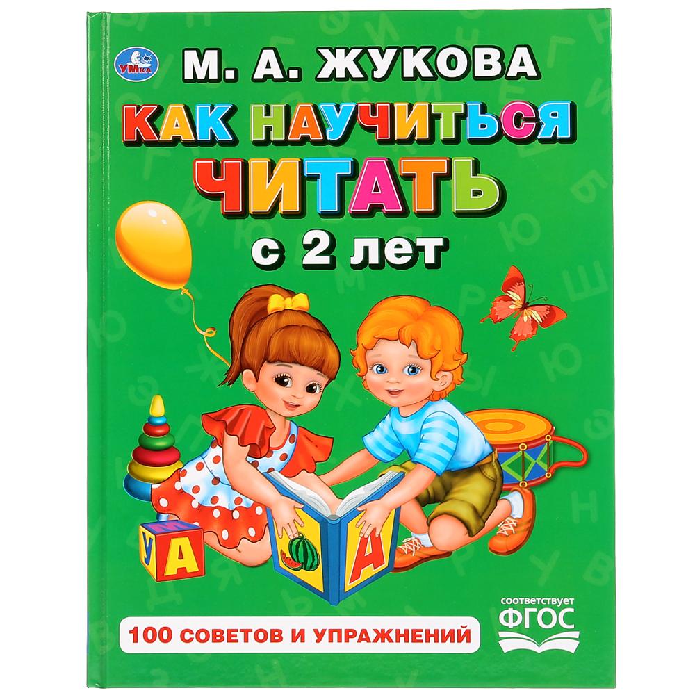 «УМКА». КАК НАУЧИТЬСЯ ЧИТАТЬ С 2-Х ЛЕТ. М. А. ЖУКОВА. (СЕРИЯ: БУКВАРЬ) ТВЕРДЫЙ ПЕРЕПЛЕТ. в кор.12шт