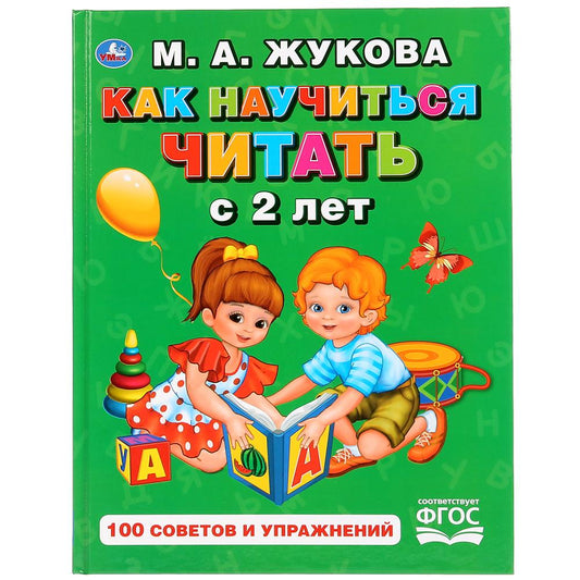 «УМКА». КАК НАУЧИТЬСЯ ЧИТАТЬ С 2-Х ЛЕТ. М. А. ЖУКОВА. (СЕРИЯ: БУКВАРЬ) ТВЕРДЫЙ ПЕРЕПЛЕТ. в кор.12шт