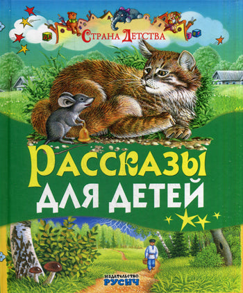 Рассказы для детей. Страна детства. Толстой Л.Н.