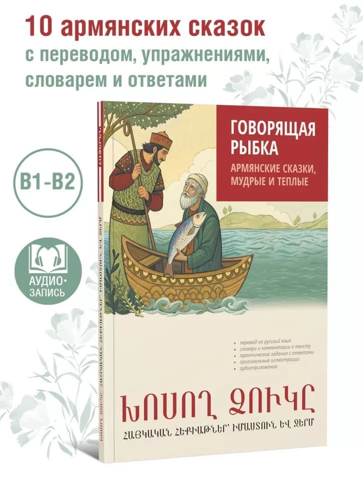 Говорящая рыбка. Армянские сказки, мудрые и теплые