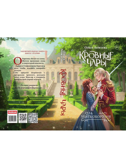 Кровные чары. Убить оборотня