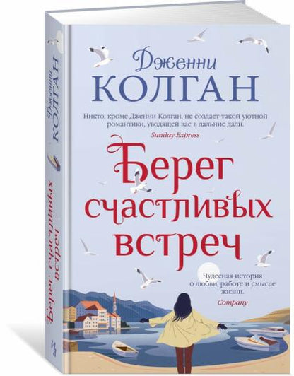 Берег счастливых встреч