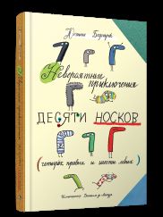 Невероятные приключения десяти носков (четырёх правых и шести левых)