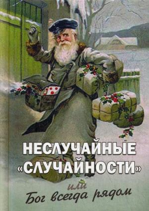 Неслучайные "случайности", или Бог всегда рядом