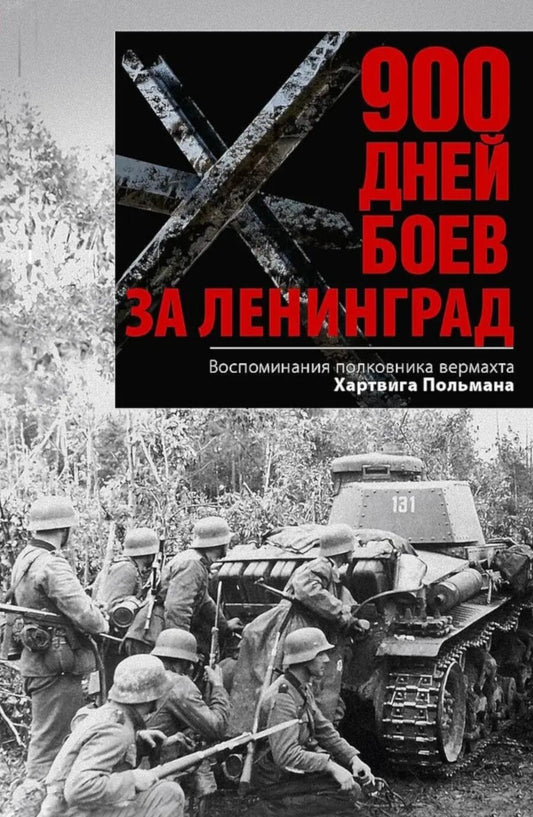 900 дней боев за Ленинград. Воспоминания полковника вермахта Хартвига Польмана