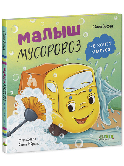 Маленький мусоровоз. Малыш мусоровоз не хочет мыться/Весова Ю.