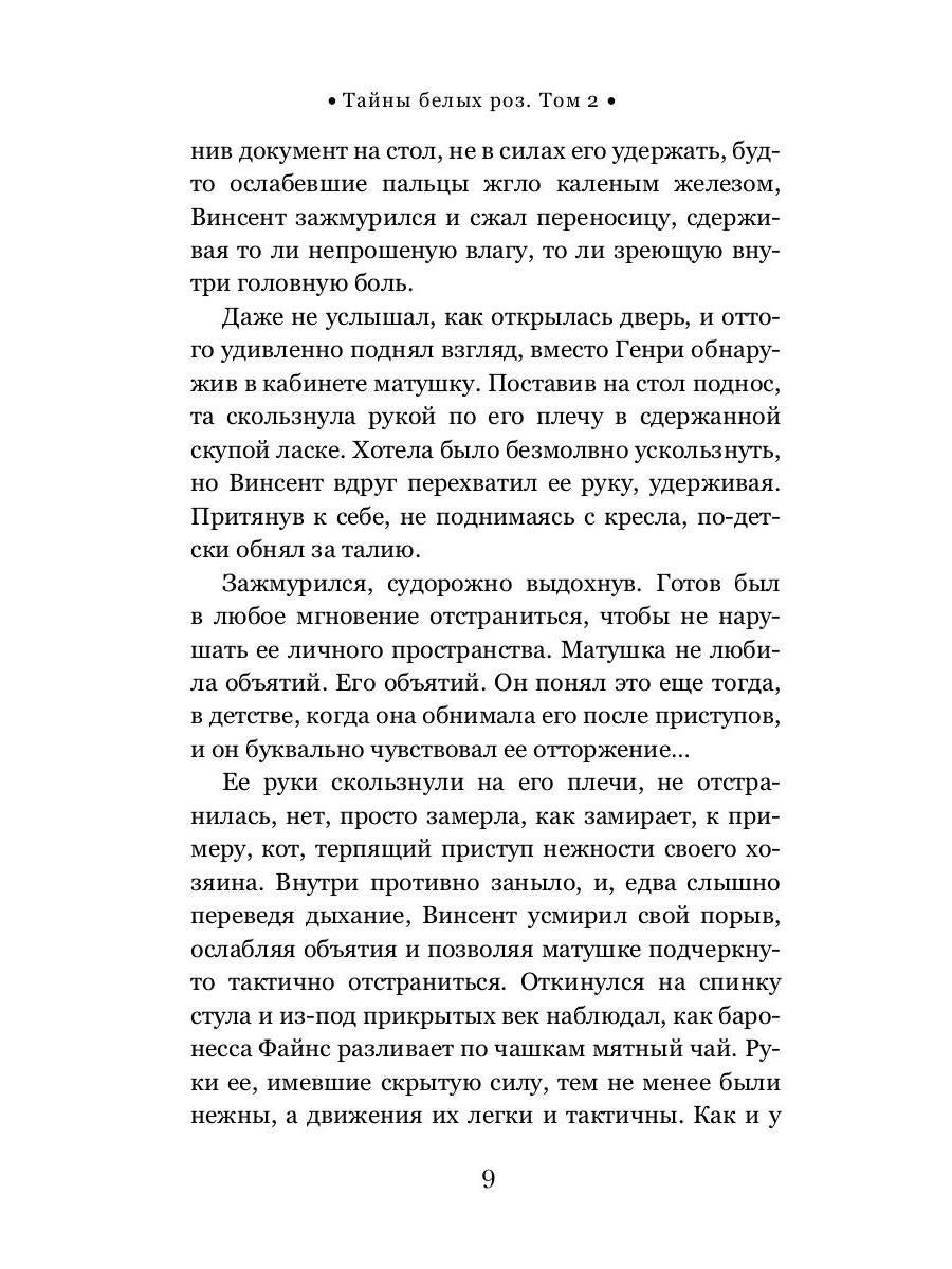 Тайны белых роз. Т. 2