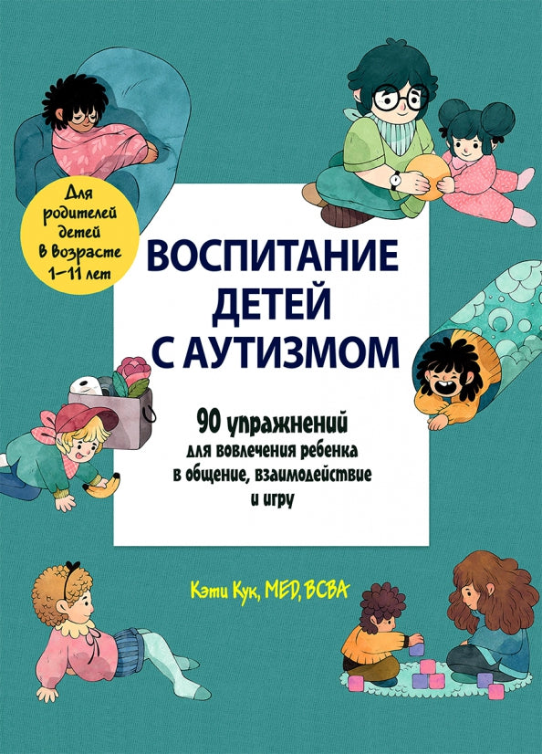 Воспитание детей с аутизмом. 90 упражнений для вовлечения ребенка в общение , взаимодействие в игру