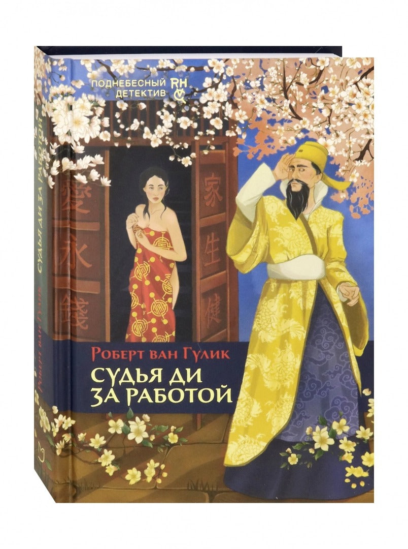 Судья Ди за работой