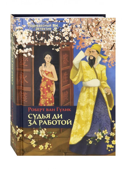 Судья Ди за работой