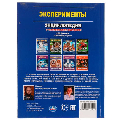 Эксперименты. 100 фактов. Энциклопедия с развивающими заданиями. 165х215мм. 48 стр. Умка в кор.15шт