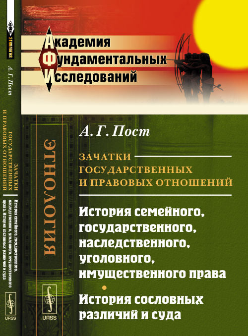 Зачатки государственных и правовых отношений: История семейного, государственного, наследственного, уголовного, имущественного права. История сословных различий и суда. Пер. с нем.