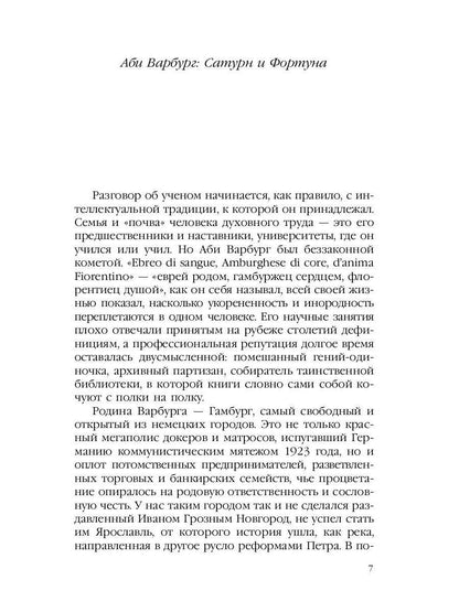 Великое переселение образов: Исследование по истории и психологии возрождения античности