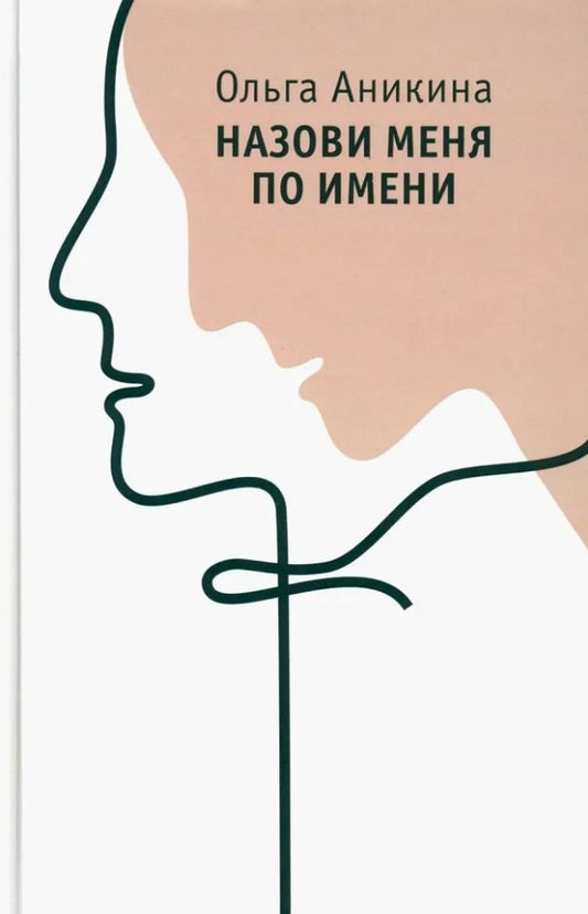 Назови меня по имени