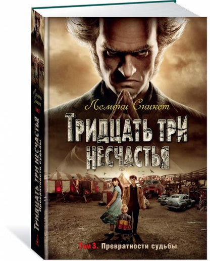 Тридцать три несчастья. Т. 3. Превратности судьбы