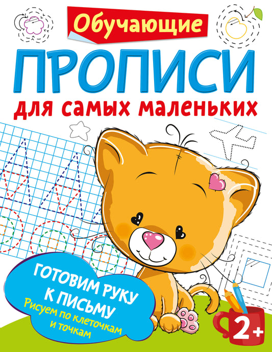 Готовим руку к письму: рисуем по клеточкам и точкам