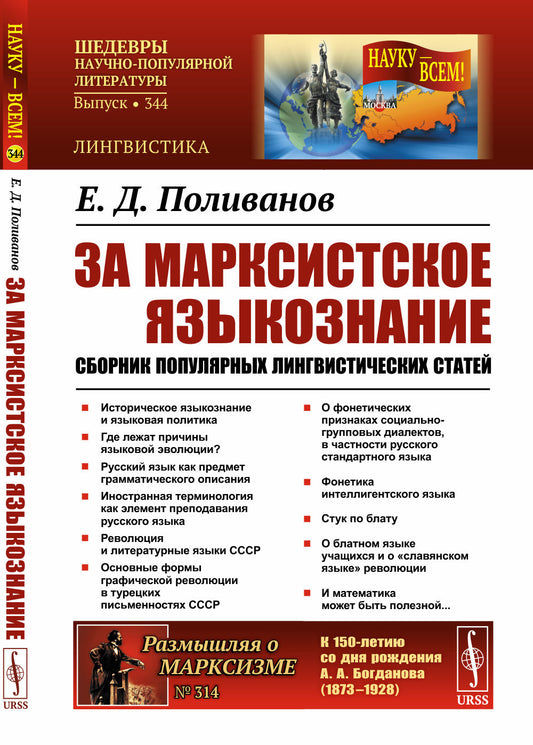 За марксистское языкознание: Сборник популярных лингвистических статей