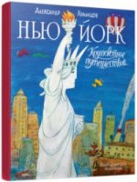 Кругосветное путешествие. Нью-Йорк