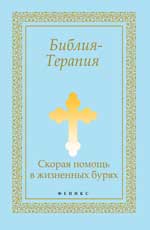 Библия-Терапия: скорая помощь в жизненных бурях
