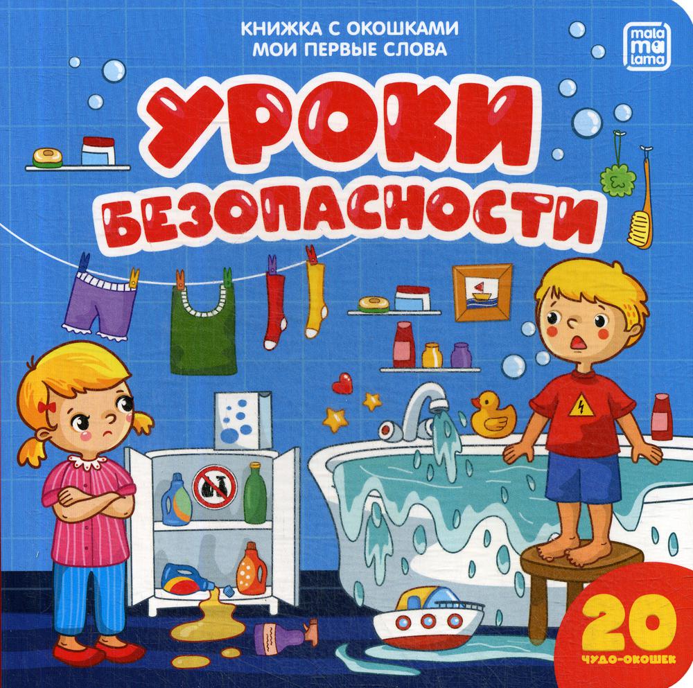 Мои первые слова. Уроки безопасности : книжка с окошками
