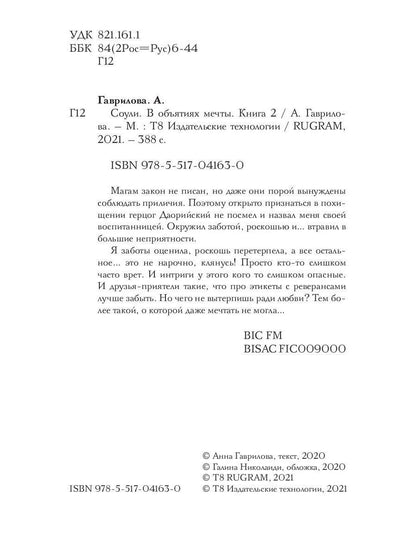 Соули. В объятиях мечты. Кн. 2