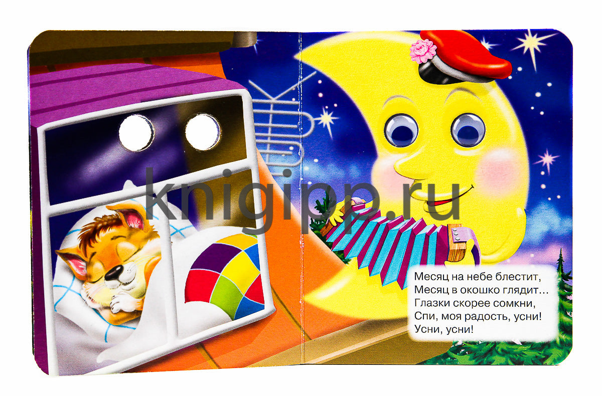 ГЛАЗКИ-МИНИ. СПИ, МОЯ РАДОСТЬ, УСНИ