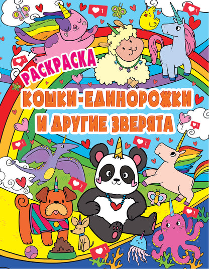 РАСКРАСКА ВОЛШЕБНЫЕ ЖИВОТНЫЕ. КОШКИ-ЕДИНОРОЖКИ и другие зверята