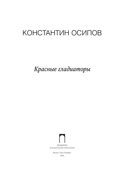 Красные гладиаторы: роман