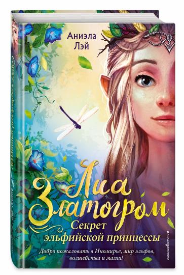 Секрет эльфийской принцессы (#1)