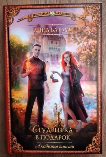 Академия власти. Студентка в подарок