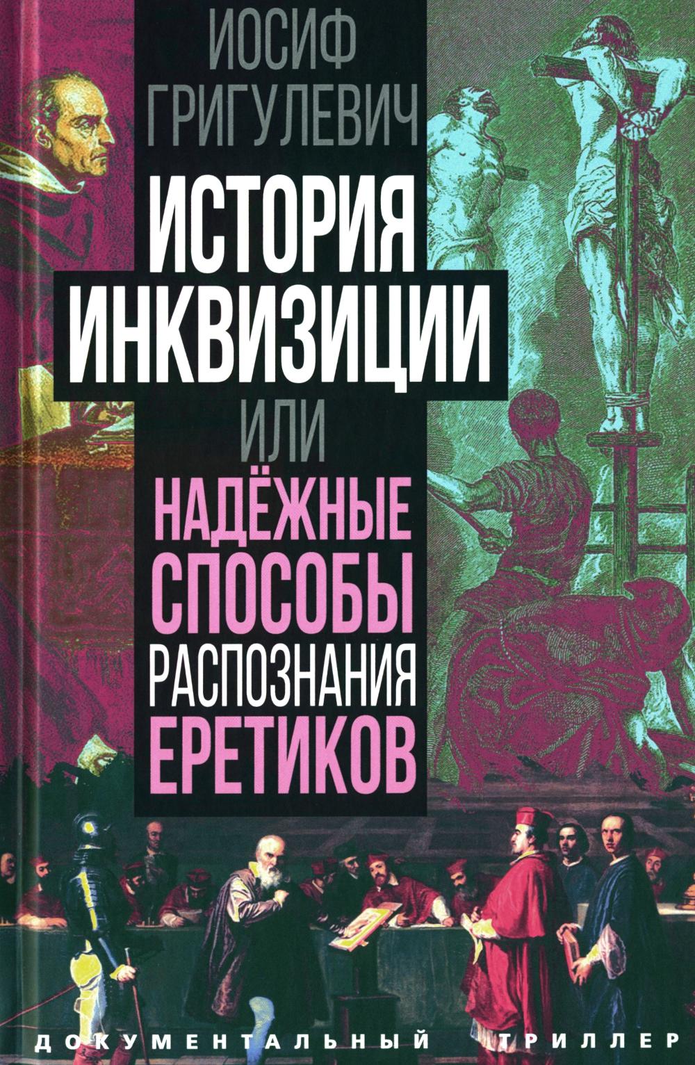 История инквизиции или Надежные способы распознания еретиков