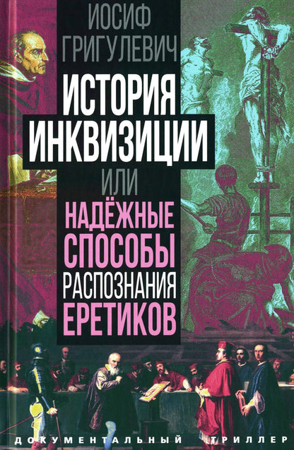 История инквизиции или Надежные способы распознания еретиков