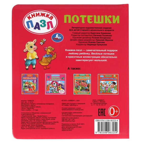 Потешки. Книга-пазл А4. 5 пазлов. 162х186мм. Переплет с пухлой обложкой. Умка в кор.24шт